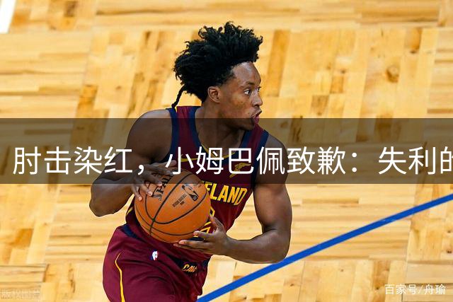 肘击染红，小姆巴佩致歉：失利的责任在我，不该让队友陷入困境